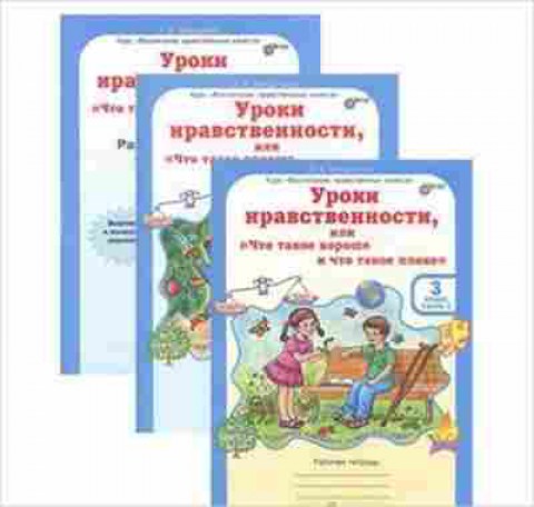 Книга Уроки нравственности 3кл. Раб.тет. 2тт Мищенкова Л.В., б-4039, Баград.рф